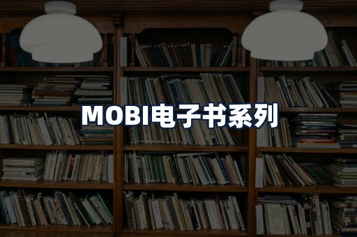 MOBI电子书