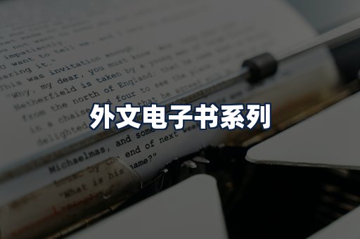 外文电子书